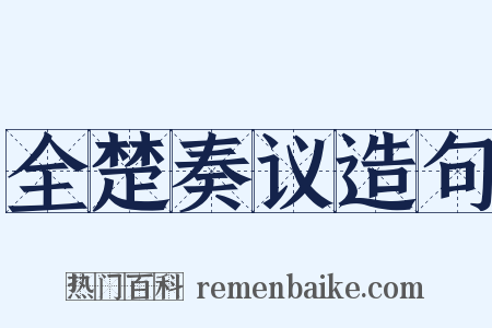 全楚奏议造句是什么意思的图片